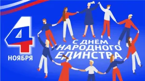С Днем народного единства!