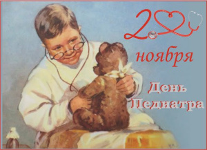 С днем педиатра!