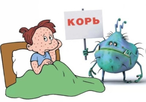 Осторожно, корь!