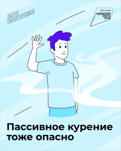 Пассивное курение тоже опасно!