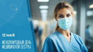 С праздником, ангелы в белых халатах!