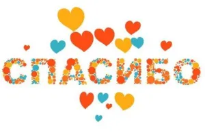 Спасибо за терпение, доброту и внимательность!